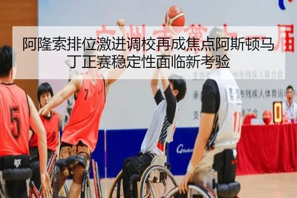 阿隆索排位激进调校再成焦点阿斯顿马丁正赛稳定性面临新考验